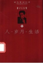 人·岁月·生活 爱伦堡回忆录 上