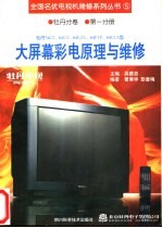 牡丹74C2,64C1,64C2A,64F1P.64C1A型大屏幕彩电原理与维修