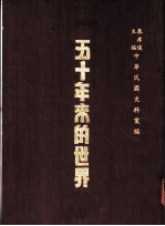 五十年来的世界
