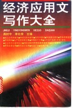 经济应用文写作大全