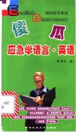 傻瓜应急学语言 英语
