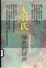 绿色的回声 无名氏青春期爱情自传