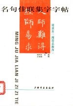 名句佳联集字字帖 褚遂良《雁塔圣教序》
