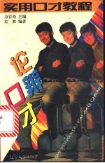 论辩口才