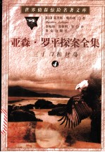 亚森·罗平探案全集 4 三十口棺材岛
