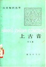 上古音