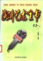 演讲艺术全书