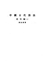 中国古代语法 上 造句编