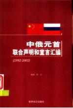 中俄元首联合声明和宣言汇编 1992-2001 汉俄对照