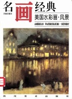 名画经典 百集珍藏本 外国部分 35 美国水彩画·风景