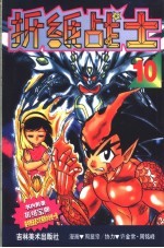 折纸战士 10