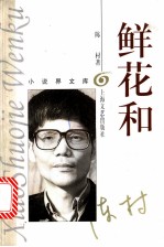 鲜花和
