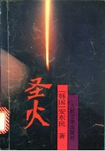 圣火