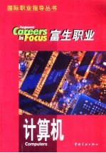 富生职业 国际职业指导丛书 第1辑 计算机
