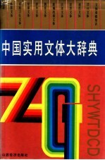 中国实用文体大辞典