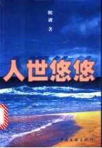 人世悠悠