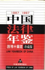 中国法律年鉴 1987-1997