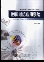 图像通信应用系统