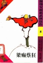 梁癫蔡狂