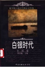 白银时代 俄罗斯白银时代精品文库 卷1 小说