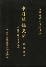 中日关系史料:路矿交涉