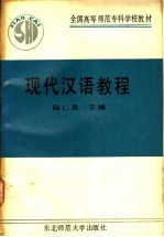 现代汉语教程