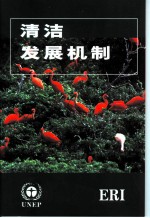 清洁发展机制