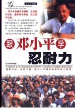 跟邓小平学忍耐力 最新珍藏版