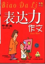 表达力作文 初中生