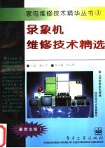 录像机维修技术精选 录像机、摄像机
