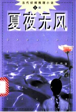 夏夜无风