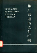 推广普通话文件汇编