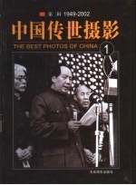 中国传世摄影 第2辑 1949-2002 第1册