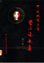 中国地质大学学位论文集 1