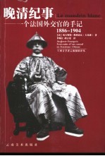 晚清纪事 一个法国外交官的手记 1886-1904