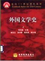 外国文学史 上