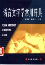 语言文字学常用辞典