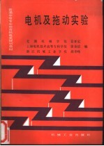 电机及拖动实验