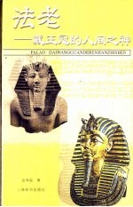 法老 戴王冠的人间之神