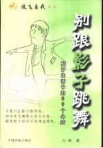 别跟影子跳舞 解开生活中的60个心结
