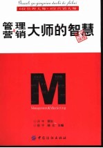 管理与营销大师的智慧 6位管理大师+4位营销大师