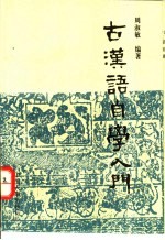 古汉语自学入门