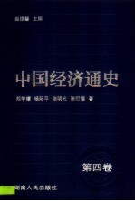 中国经济通史 4 隋唐五代
