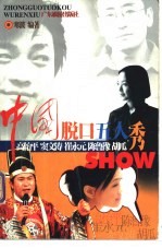 中国脱口五人秀