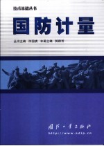 国防计量