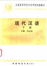 现代汉语 下