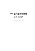中外盒式收录机故障检修500例