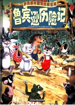 鲁宾逊历险记