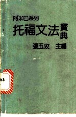 托福文法宝典