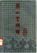 兼山堂棋谱